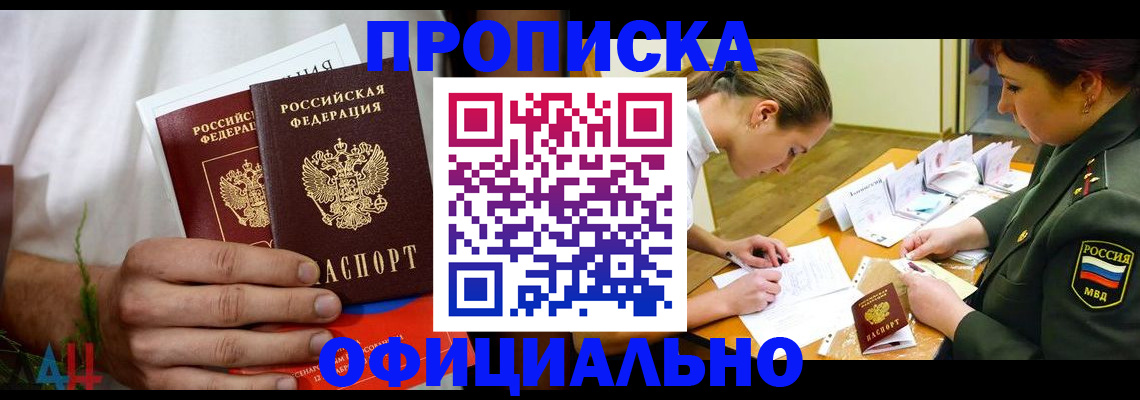 временная прописка в Москве